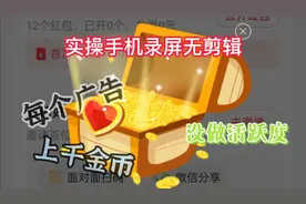 看每个广告都领上千金币，请看录屏无剪辑实操