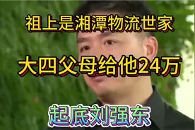 祖上是湘潭物流世家，小学就实现猪肉自由：你所不知道的刘强东视频封面
