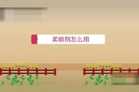 柔顺剂的使用方法