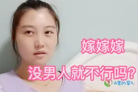 一天到晚的嫁嫁嫁，女人就不能没男人吗？不嫁又不孝顺嫁了又委屈视频封面