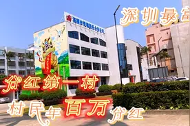 实拍深圳最富村，千亿不动资产，村民年分红百万，国内第一村吗？视频封面