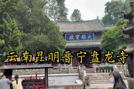 云南昆明晋宁盘龙寺，环境清幽，人少景美，适合全家出游视频封面