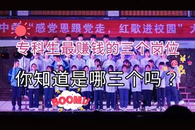 三个专科生最赚钱的岗位，你们想都想不到。