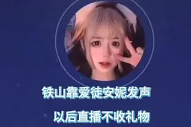 铁山靠遭封🈲，他的爱徒安妮发声“以后直播不收礼物”