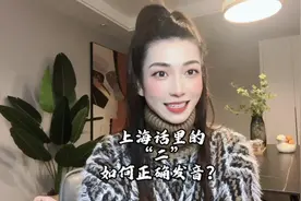 测试上海人上海话水平的视频来了：上海话里的“二”怎么发音？