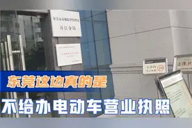 整个东莞不办电动车营业执照，看谁开业，来检查说超出经营范围