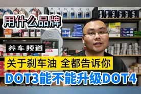 刹车油怎么选 DOT3和4能不能混用升级DOT5.1行不行 全都告诉你视频封面