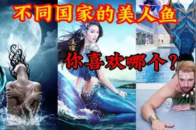 不同国家的美人鱼，韩国太痴情，美国最奇葩，中国堪称完美视频封面