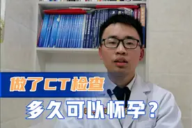 刚做了CT检查，对备孕有影响吗？多久后可以怀孕？医生告诉你
