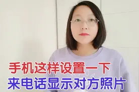 今天才发现，不管什么手机这样设置一下，来电话就能显示对方照片视频封面