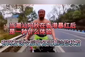 抖音网红潮汕阿秋在香港走红后，网友是这样吐槽的视频封面