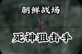 朝鲜战场的中国死神，打的美国鬼子闻风丧胆，获取了重要情报！视频封面