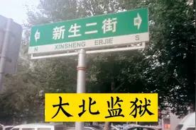 盘一盘沈阳地名“大北监狱”来历，别再问我“新生X街”咋来的！视频封面