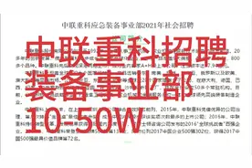 中联重科应急装备事业部招聘，待遇优厚！视频封面