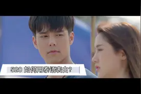 520 学会用泰语表白 不错哦～视频封面