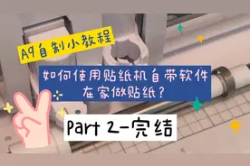 🟡A9SDAY｜如何使用裁切机在家做贴纸？ Part 2-完结