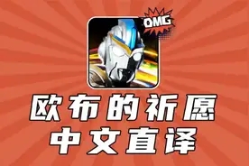 欧布奥特曼中文翻译主题曲