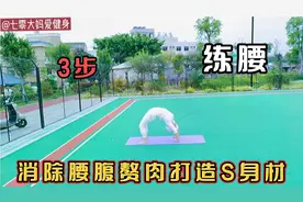 52岁大妈3步练腰，增肌塑形消除腹部赘肉，打造S身材你也可以拥有