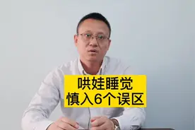 哄孩子睡觉，这6个误区家长不要犯，否则对孩子不利！