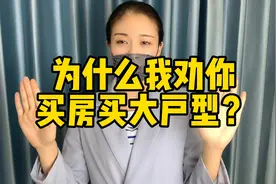 为什么我劝你买房买大户型？视频封面