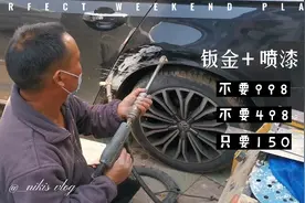 钣金喷漆4S店报价800。路边修车店只要150。差距有点太大了吧！视频封面