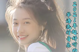 推荐2021年十首超好听的流行音乐，每首播放都破亿，你最喜欢哪首