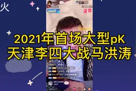 2021年首场大型pk，天津李四大战马洪涛，最终天津李四小胜马洪涛