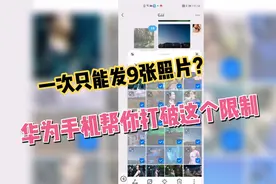 微信一次只能发九张照片？华为手机帮你打破限制，再多照片也不怕视频封面