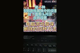 电脑游戏屏保如何关闭的方法