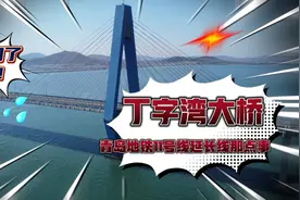 航拍丁字湾大桥，看周末车流来聊青岛地铁11号线从蓝谷延长至海阳视频封面