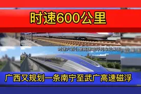 时速600公里!广西又规划一条南宁至武广高速磁浮视频封面