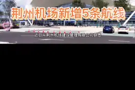 荆州机场新增5条航线！视频封面