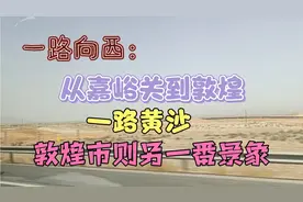 一路向西：从嘉峪关到敦煌一路黄沙，敦煌市则另一番景象