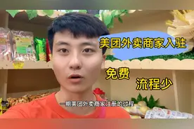 美团外卖商家入驻流程和注意事项！不花冤枉钱，流程少，超级简单视频封面