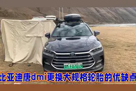 比亚迪唐dmi更换大规格轮胎后的优缺点，以低价格买入四条轮胎