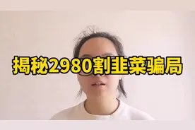 抖音网课培训课2980，16800，29800怎么割韭菜的能不能退视频封面