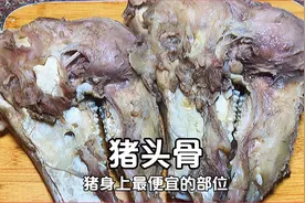 猪身上最便宜的部位，一个猪头骨16，直接下锅煮抱着啃，肉香四溢视频封面
