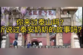 泰山传说，泰山奶奶传说视频封面