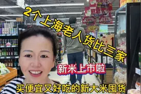 2个上海老人选便宜又好吃的新大米买，货比三家看看价格相差多少视频封面