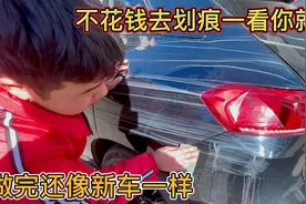 车被刮蹭的满身划痕，去4S店修要800元，手把手的教你不花钱修复视频封面