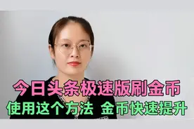 头条极速版，金币突然降低，教你3种方法，避免雷区，快速提升