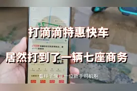 在四五线小城市试着叫了一辆滴滴特惠快车居然来了一辆七座商务视频封面