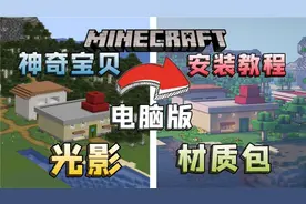 我的世界神奇宝贝电脑版宝可梦下载安装教学,原创服务器!