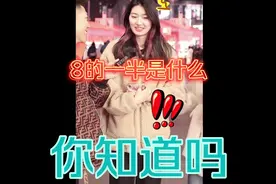 一起来看，8的一半是什么，小姐姐尽然不知道，你知道吗
