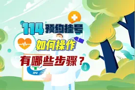 114预约挂号如何操作？具体有哪些步骤？
