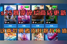 S25新赛季碎片商店更新，这两款“勇者”皮肤绝对物有所值