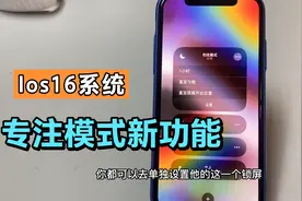 苹果手机Ios16系统，专注模式新增的功能太好用了视频封面