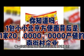 你知道吗？1包北京方便面背后是家2000000000年产值的南街村企业