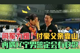 闫军为难，面对付豪的国际裁判父亲，再遇辽宁男篮定会有收敛