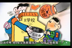 取消中考，将9年义务教育改为“12年义务教育”？教育部回应来了